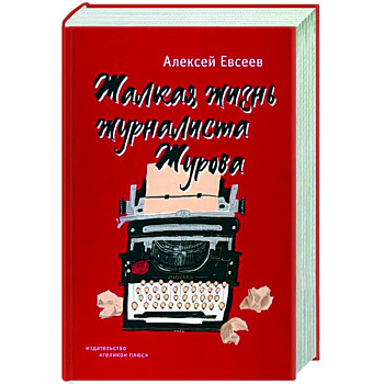 Жалкая жизнь журналиста Журова Жалкая жизнь журналиста Журова