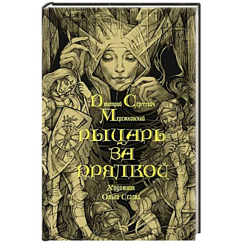Рыцарь за прялкой Рыцарь за прялкой