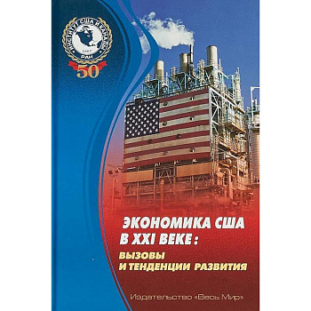 Экономика США в XXI веке. Вызовы и тенденции развития