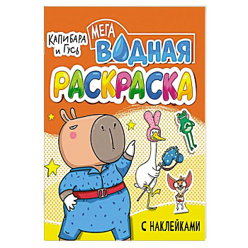 Капибара игусь Капибара игусь