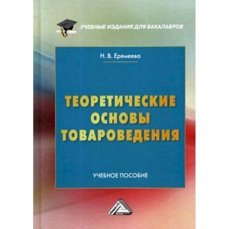 Товароведение, книга Теоретические основы товароведения купить по скидке