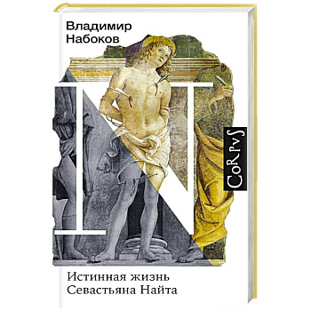 Истинная жизнь Севастьяна Найта Истинная жизнь Севастьяна Найта