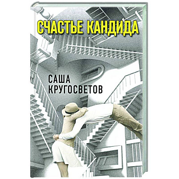 Счастье Кандида Счастье Кандида