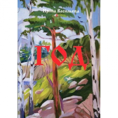 Русская поэзия, книга Год купить по скидке