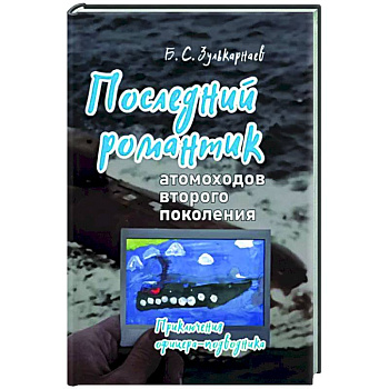 Последний романтик атомоходов второго поколения. Приключения офицера-подводника