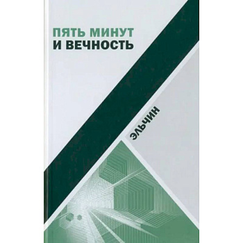 Пять минут и вечность. Рассказы Пять минут и вечность. Рассказы