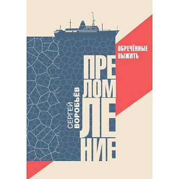 Преломление. Обречённые выжить Преломление. Обречённые выжить
