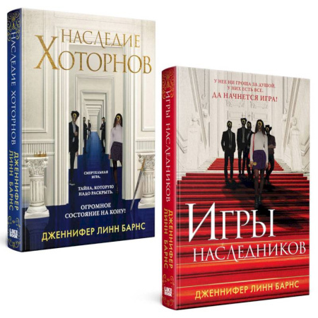 Зарубежный детектив, книга Игры наследников, Наследие Хоторнов (Комплект из 2-х книг) купить по скидке