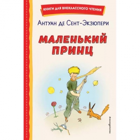 Сказки зарубежных писателей, книга Маленький принц купить по скидке