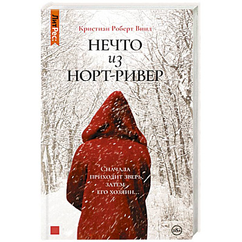 Нечто из Норт-Ривер Нечто из Норт-Ривер