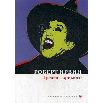 Пределы зримого Пределы зримого