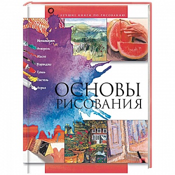 Основы рисования