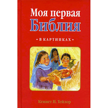 Моя первая Библия: в картинках