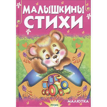 Малышкины стихи Малышкины стихи