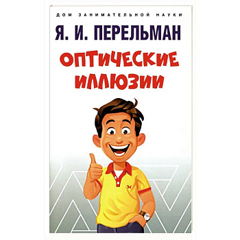 Оптические иллюзии
