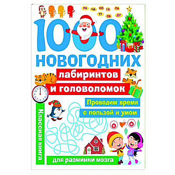1000 новогодних лабиринтов и головоломок