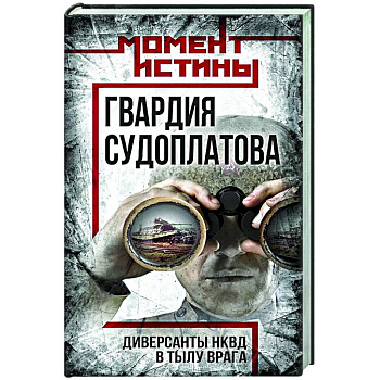 Гвардия Судоплатова Гвардия Судоплатова