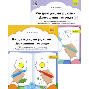 Рисуем двумя руками. Домашние тетради: В 2 частях.: Межполушарное взаимодействие. Профилактика нарушений письменной речи (с 4 до 7 лет) Рисуем двумя руками. Домашние тетради: В 2 частях.: Межполушарное взаимодействие. Профилактика нарушений письменной речи (с 4 до 7 лет)