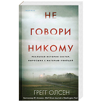 Не говори никому. Реальная история сестер, выросших с матерью-убийцей