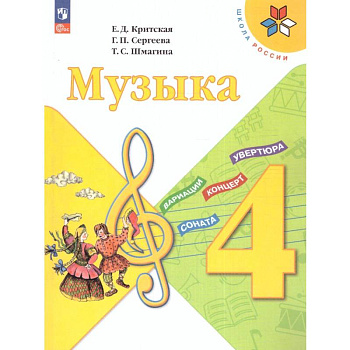Музыка 4 класс. Учебник. УМК