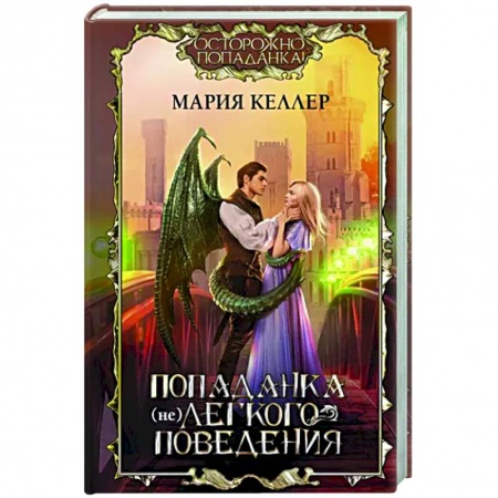 Русское фэнтези, книга Попаданка (не)легкого поведения купить по скидке