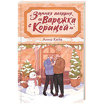 Зимняя пекарня «Варежка с корицей»