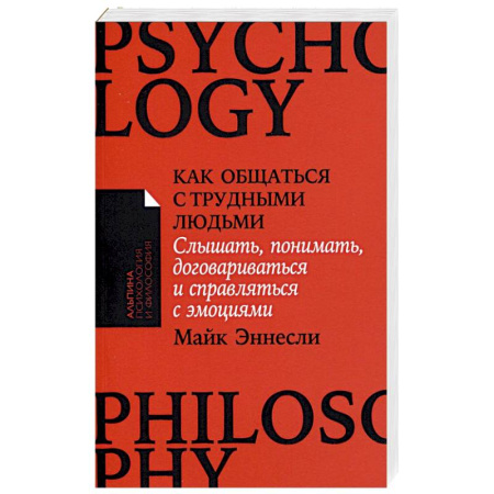 Психология, книга Как общаться с трудными людьми: Слышать, понимать, договариваться и справляться с эмоциями купить по скидке