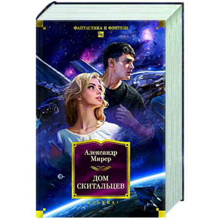 Русское фэнтези, книга Дом скитальцев купить по скидке