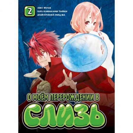 Комиксы. Манга, книга О моём перерождении в слизь. купить по скидке