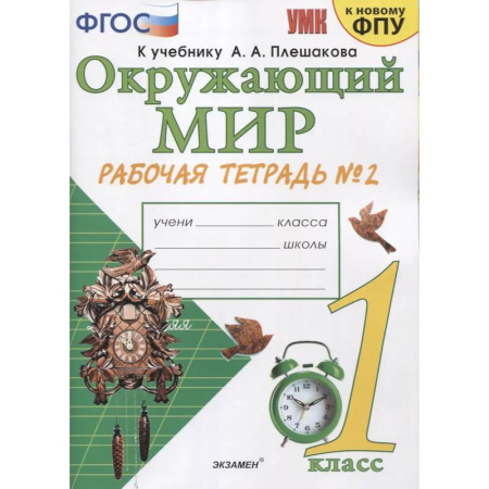 Природоведение. Окружающий мир, книга Окружающий мир. Рабочая тетрадь №2 к учебнику  А.А. Плешакова. 1 класс купить по скидке