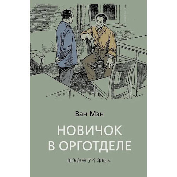 Новичок в орготделе Новичок в орготделе