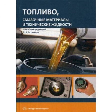 Транспорт, книга Топливо, смазочные материалы и технические жидкости. Учебное пособи купить по скидке