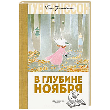 В глубине ноября В глубине ноября