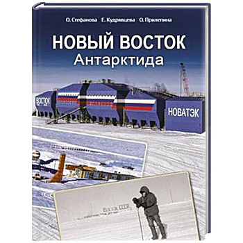 Новый Восток. Антарктида Новый Восток. Антарктида