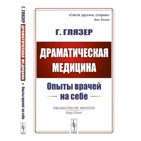 Медицинские энциклопедии и справочники, книга Драматическая медицина: Опыты врачей на себе купить по скидке