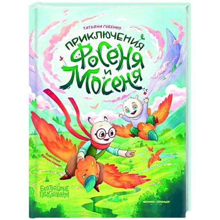 Приключения. Детективы, книга Приключения Фосеня и Мосеня купить по скидке