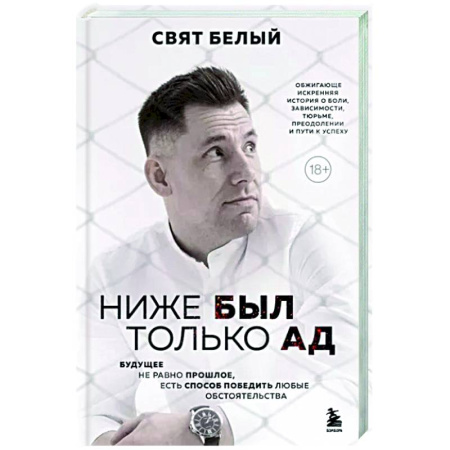 Психология. Общие работы, книга Ниже был только ад. Обжигающе-искренняя история о боли, зависимости, тюрьме, преодолении и пути к успеху купить по скидке