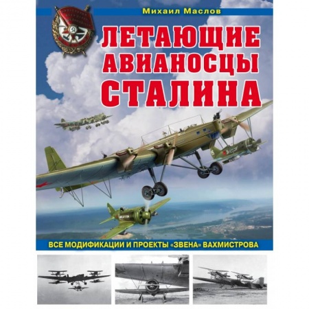 Военная техника, книга Летающие авианосцы Сталина. Все модификации и проекты «Звена» Вахмистрова купить по скидке