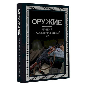 Оружие. Лучший иллюстрированный гид Оружие. Лучший иллюстрированный гид