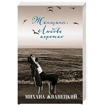 Женщины. Любовь коротко