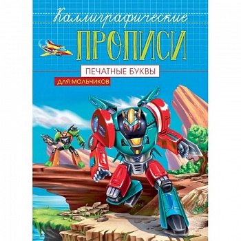 Каллиграфические прописи для мальчиков А5. Печатные буквы Каллиграфические прописи для мальчиков А5. Печатные буквы