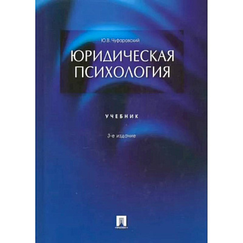 Юридическая психология.Учебник