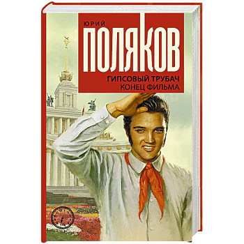 Гипсовый трубач. Конец фильма Гипсовый трубач. Конец фильма