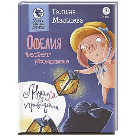 Приключения. Детективы, книга Офелия ведет расследование. Ловушка для привидения купить по скидке