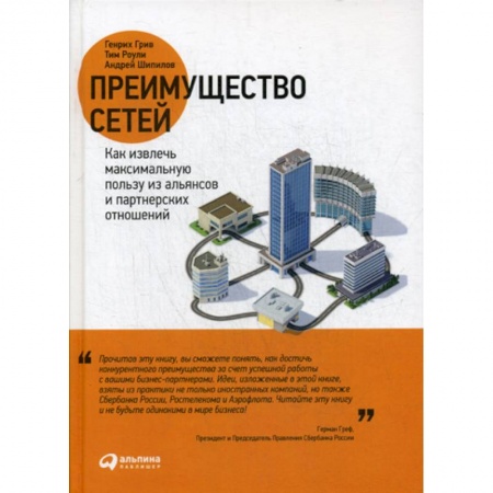 Стратегический менеджмент, книга Преимущество сетей купить по скидке