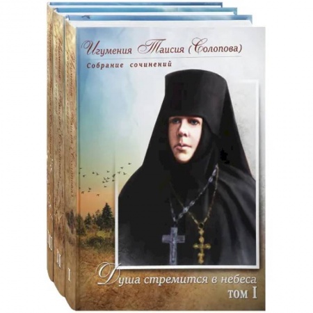 Книги, книга Игумения Таисия (Солопова): собрание сочинение в 3-х тт купить по скидке