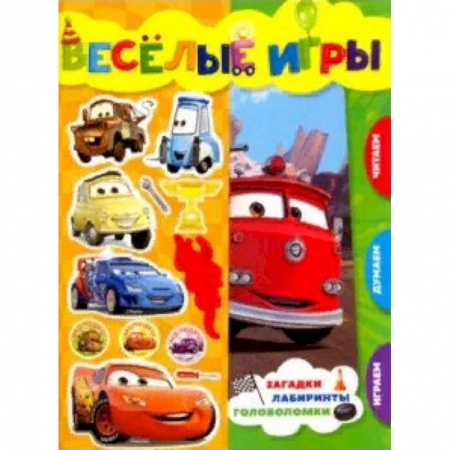 Книга-игра, книга Тачки. Веселые игры. Развивающая книга купить по скидке