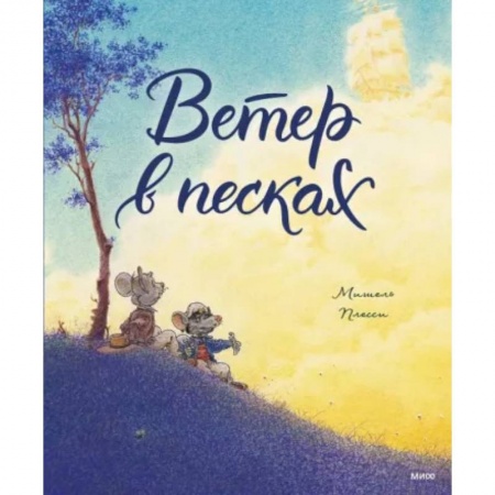 Кроссворды, головоломки, комиксы, книга Ветер в песках купить по скидке