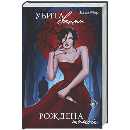 Триллеры, книга Убита светом, рождена тьмой купить по скидке