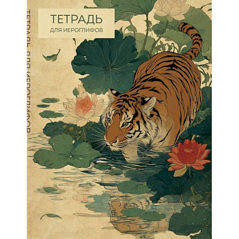 Тетрадь для иероглифов (Крадущийся тигр)